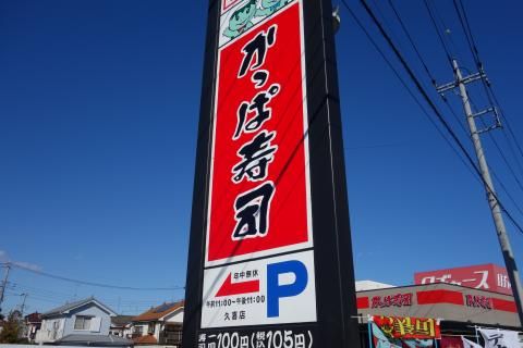 かっぱ寿司久喜店の画像