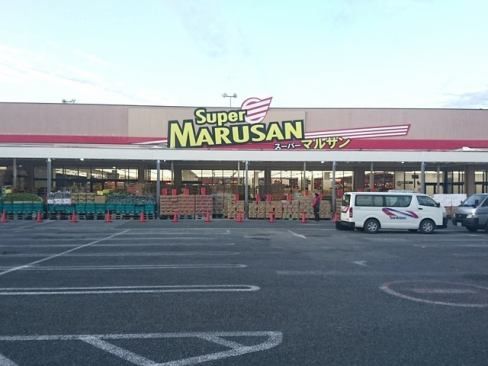 スーパーマルサン　久喜店の画像