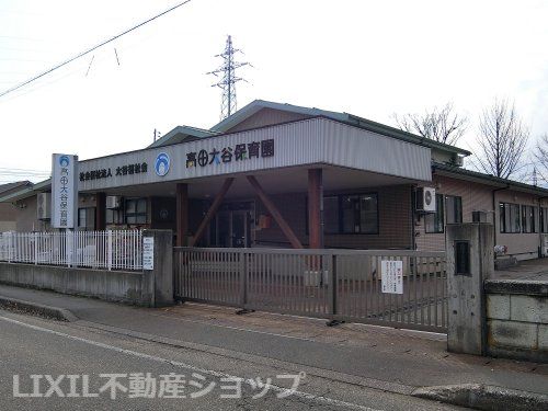 高田大谷保育園の画像