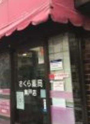 さくら薬局 奥戸店の画像