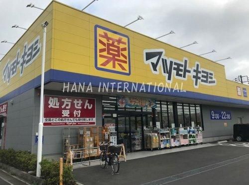 ドラッグストア マツモトキヨシ 松戸千駄堀店の画像