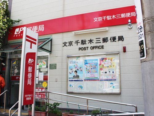 文京千駄木三郵便局の画像