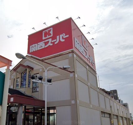 関西スーパー 旭ヶ丘店の画像