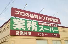 業務スーパー エスポット新横浜店の画像
