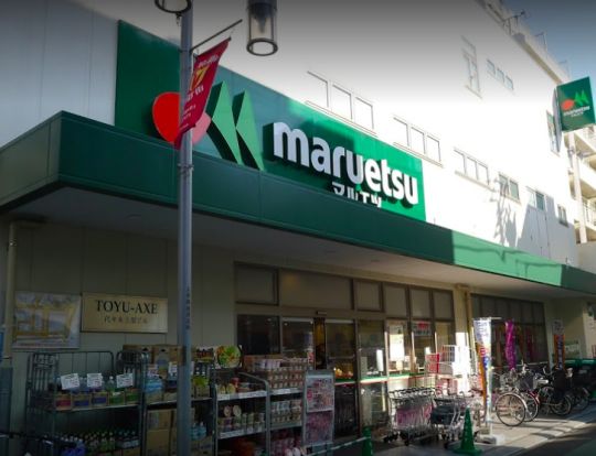 マルエツ 代々木上原店の画像