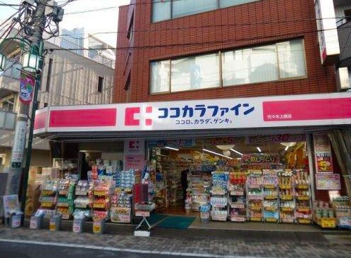 ココカラファイン 代々木上原南店の画像