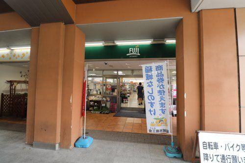 SUPER MARKET FUJI(スーパーマーケットフジ) 矢野口駅店の画像