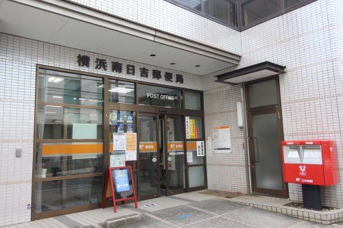横浜南日吉郵便局の画像