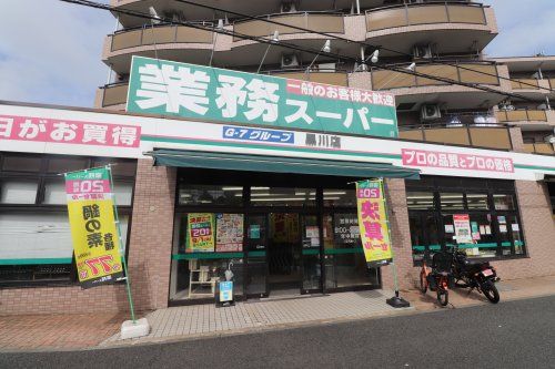 業務スーパー 黒川店の画像
