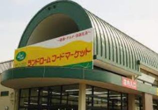 ランドロームフードマーケット大津ヶ丘店の画像