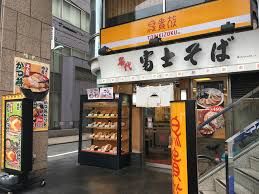 名代富士そば 西武新宿店の画像