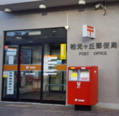 柏光ヶ丘郵便局の画像