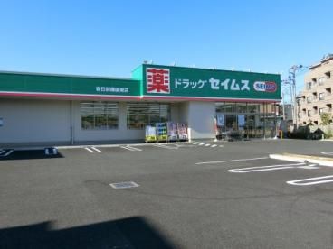 ドラッグセイムス 春日部備後東店の画像