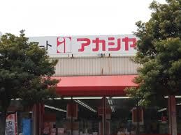 アカシヤ 豊中浜店の画像