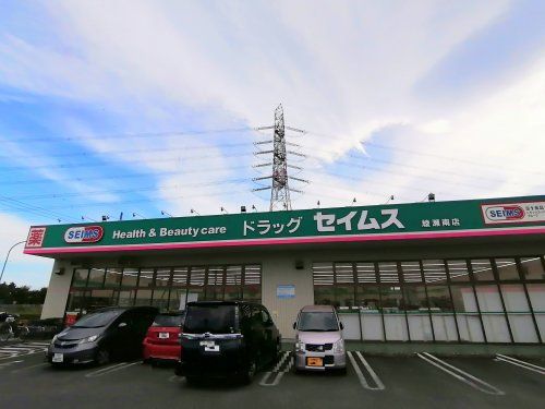 ドラッグセイムス 綾瀬南店の画像