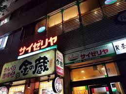 サイゼリヤ 新宿区役所前店の画像