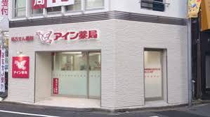 アイン薬局 大久保店の画像