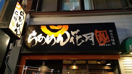 らあめん花月嵐 新大久保店の画像