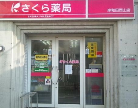 さくら薬局 岸和田岡山店の画像