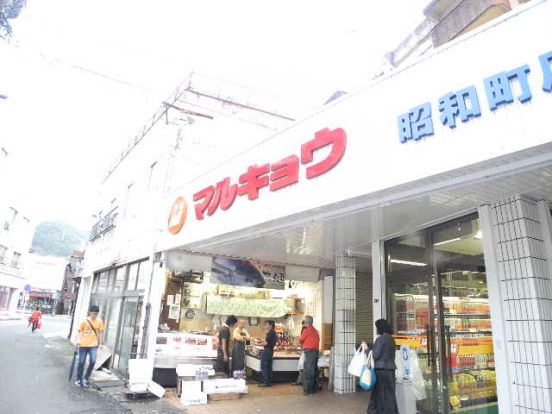 マルキョウ 昭和町店の画像
