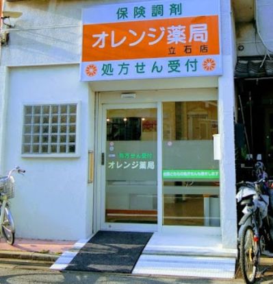 オレンジ薬局立石店の画像
