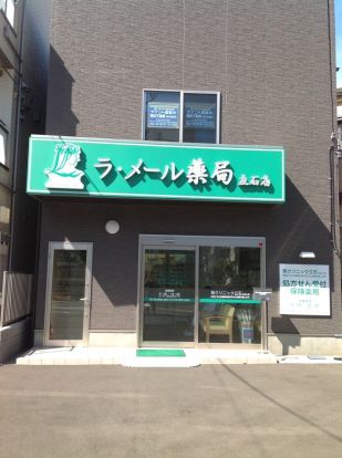 ラ・メール薬局 立石店の画像