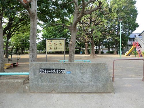 平和台児童公園の画像