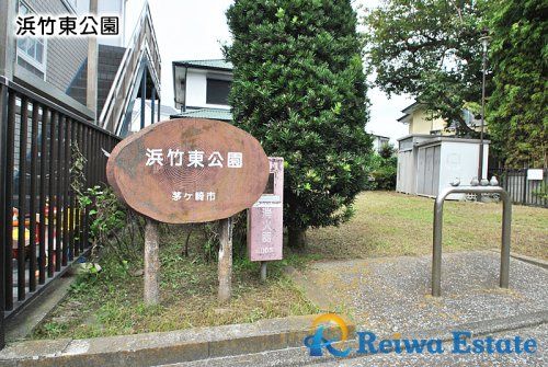 浜竹東公園の画像