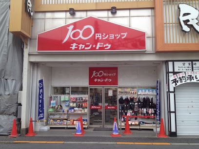 キャンドゥ 下井草駅前店の画像