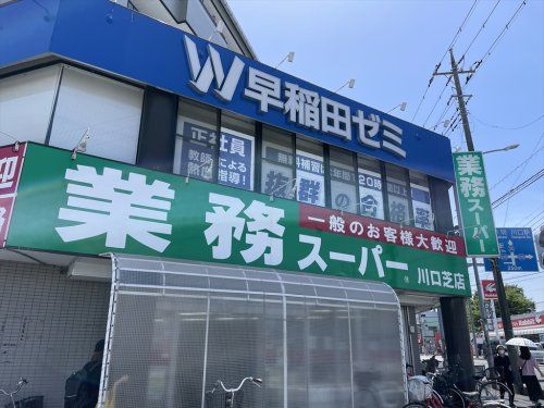 業務スーパー 川口芝店の画像