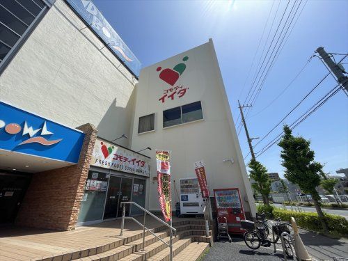 コモディイイダ 川口芝店の画像