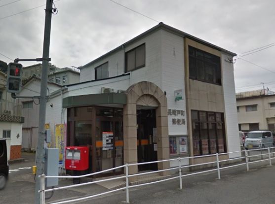 長崎戸町郵便局の画像
