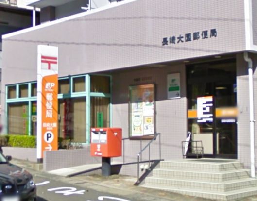 長崎大園郵便局の画像