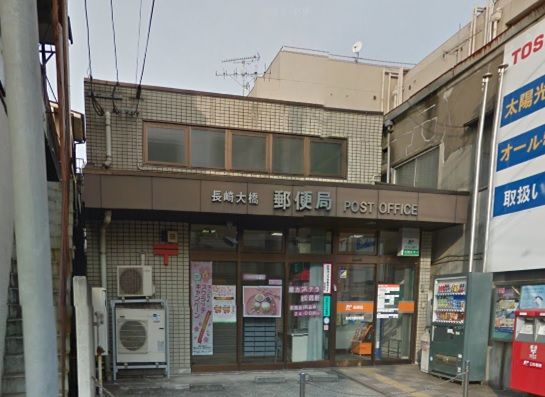 長崎大橋郵便局の画像
