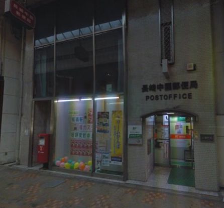 長崎中園郵便局の画像