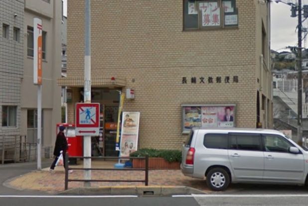 長崎文教郵便局の画像