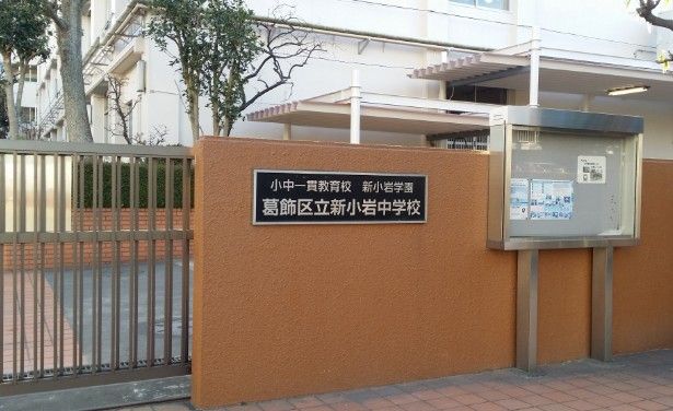 葛飾区立新小岩中学校の画像