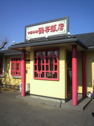 鶴峯飯店の画像