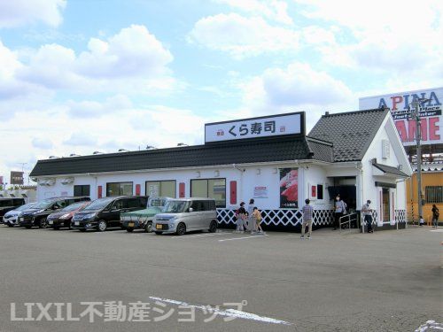 無添 くら寿司 上越店の画像