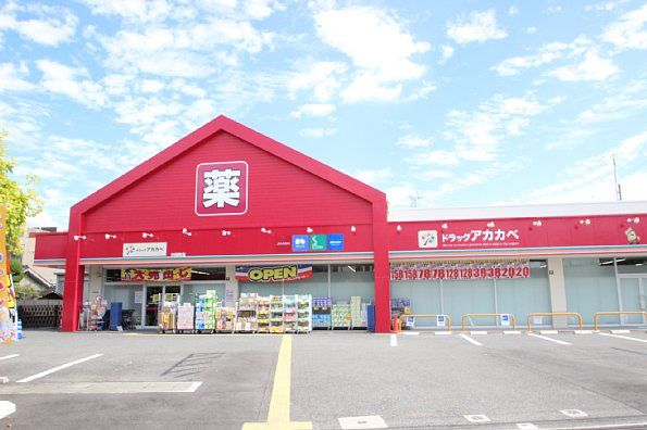 ドラッグアカカベ 木田町店の画像