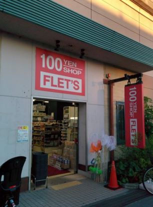 100YEN SHOP FLET'S(100円ショップフレッツ) 寝屋川駅前店の画像