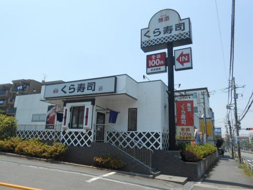 無添 くら寿司 鶴見駒岡店の画像