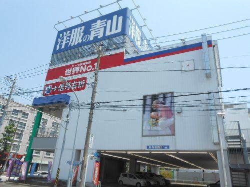 洋服の青山 横浜駒岡店の画像