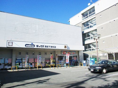 ダックス西京下津林店の画像