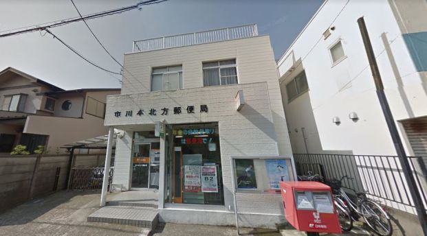市川本北方郵便局の画像