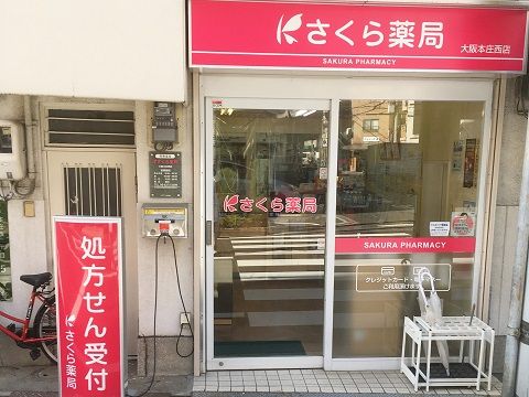 さくら薬局 大阪本庄西店の画像