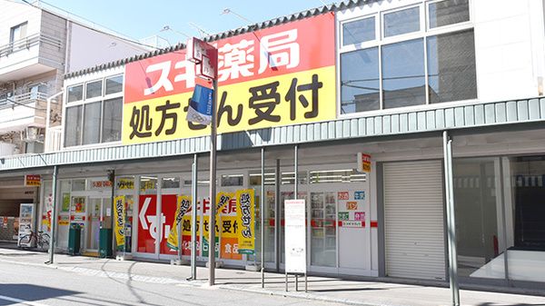 スギ薬局 新井薬師店の画像