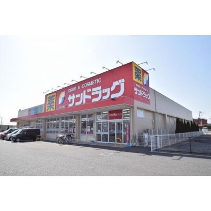 サンドラッグ 伊奈平店の画像