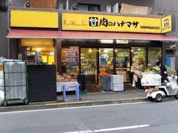 肉のハナマサ 赤坂店の画像