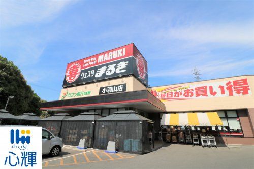 ウェスタまるき 小羽山店の画像